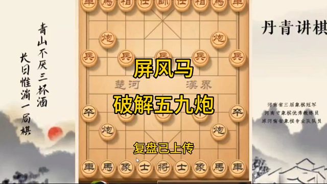 河南省冠黄丹青讲棋象棋教学屏风马破解五九炮讲解棋理，系统学习关注不迷路，系统更新象棋教程