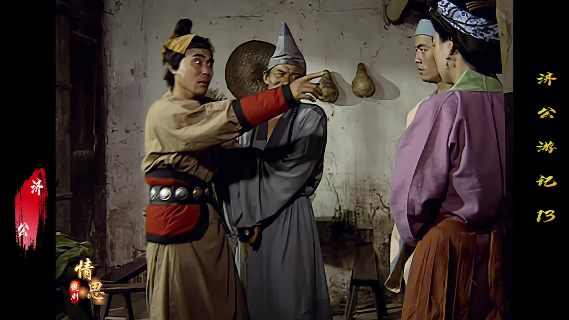 济公帮有缘人牵线搭桥 送给他们一人一粒仙丹 活人可变死 死人可变活