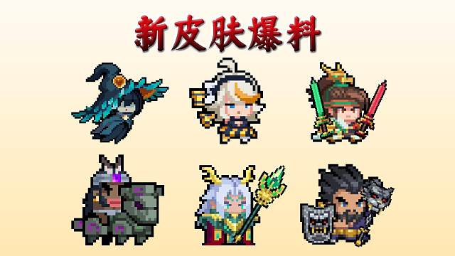 元气骑士：六款新皮肤上线，以及解锁方式