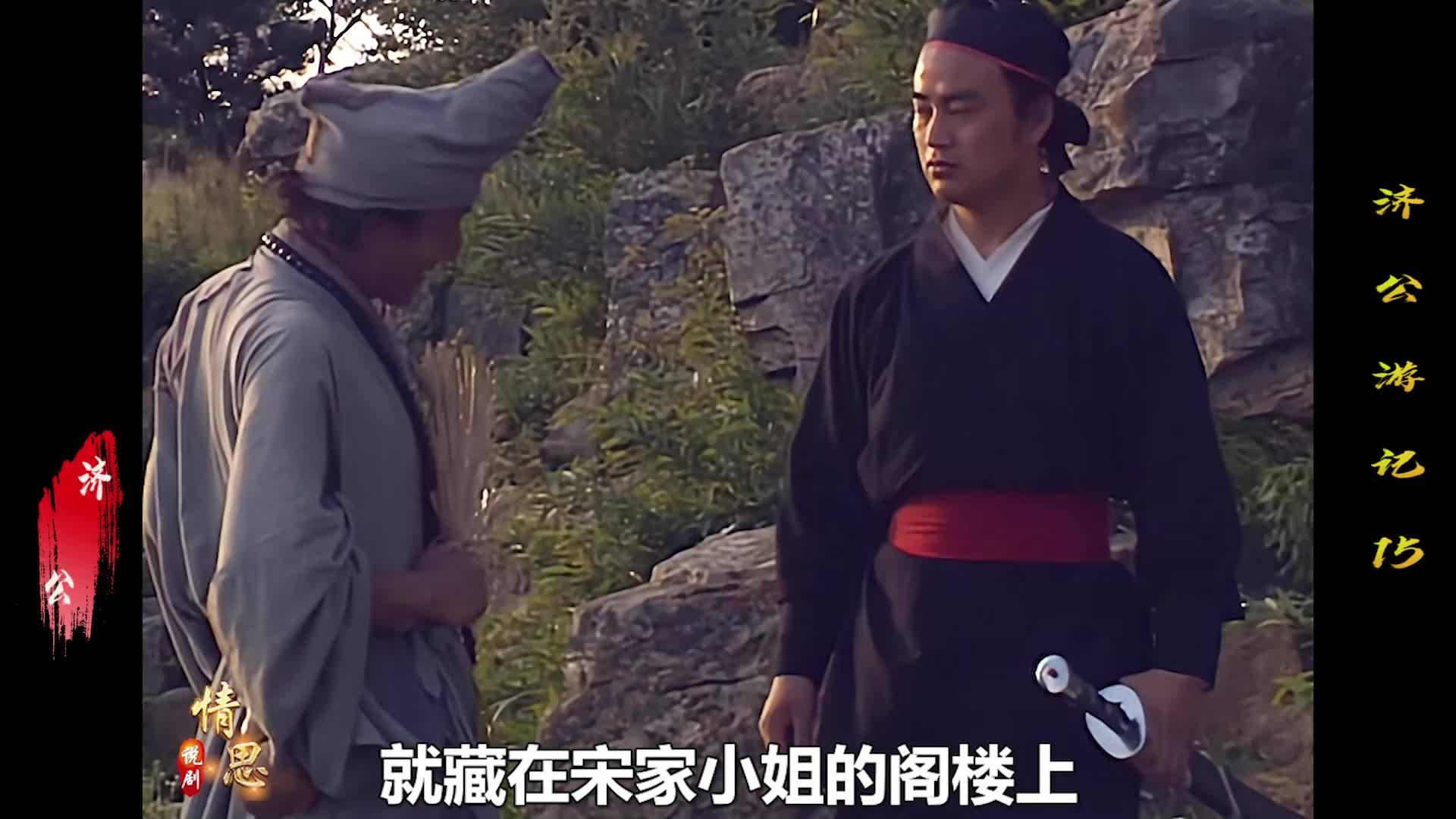 济公嘲笑华云龙干的都是些见不得人的小买卖 当即给他介绍了个大单