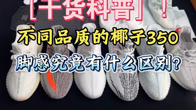 史上最全椰子350不同版本脚感对比测评！知识点很多，耐心看完