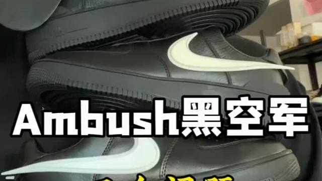 Ambush空军干货指南 必看鉴别点教你区分好坏