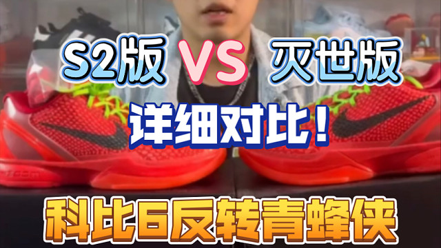 科比6反转青蜂侠：国产S2版和灭世版本究竟如何选择？两者又有什么区别？详细对比