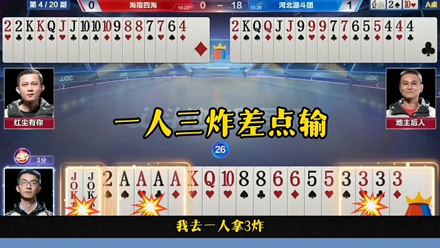 一人三炸差点输，这操作真的坑，完全看不懂