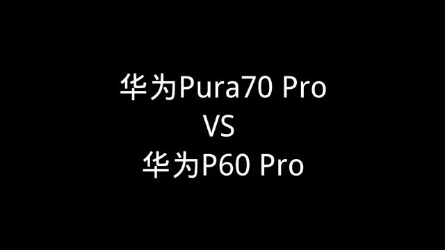 华为Pura70 Pro VS 华为P60 Pro