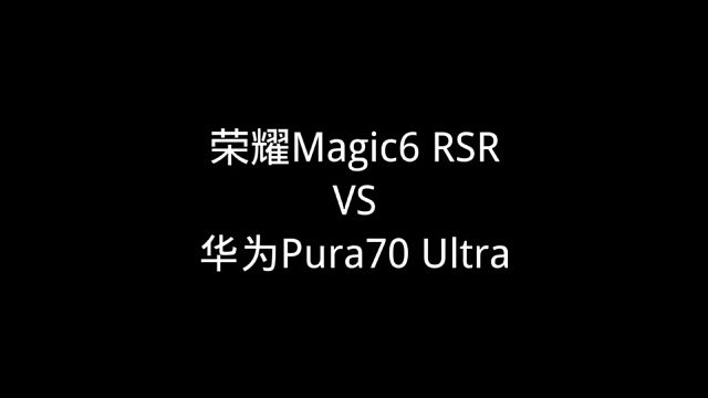 荣耀Magic6 RSR VS 华为Pura70 Ultra
