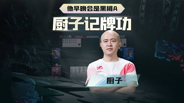 记牌最厉害的“厨子”？
