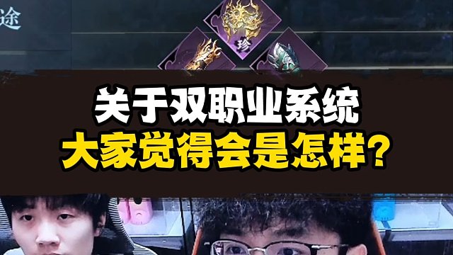逆水寒手游双职业系统？大家觉得会怎样