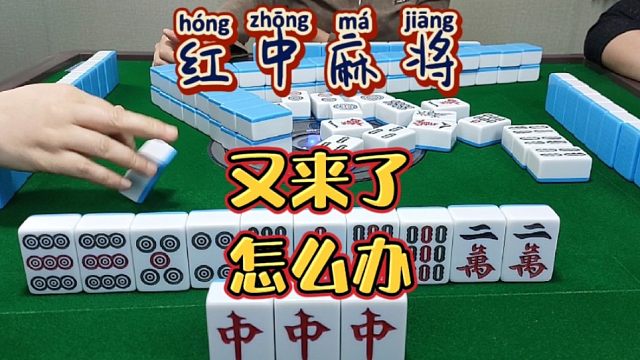 红中麻将:又来了怎么办？