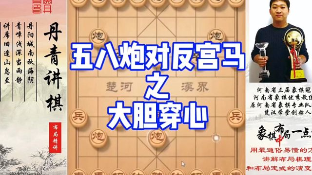 五八炮对反宫马之大胆穿心！如何快速提升象棋水平系统学棋？如何学习布局，中局，残局？少走弯路，真心教棋