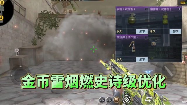 CF手游：金币雷烟和普通燃烧弹得到史诗级强化，爆炸特效抢先看