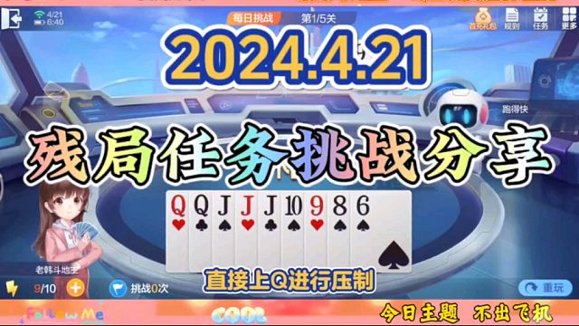 2024年4月21日欢乐斗地主每日残局任务挑战分享