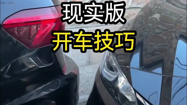 老司机分享开车技巧！新手学会这几招再也不刮蹭！你学会了吗？