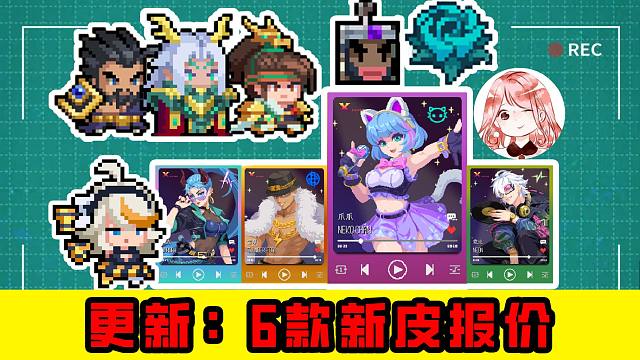 元气骑士更新：星奈皮肤特效！6款新皮报价+雷霆系列立绘（含爪爪）