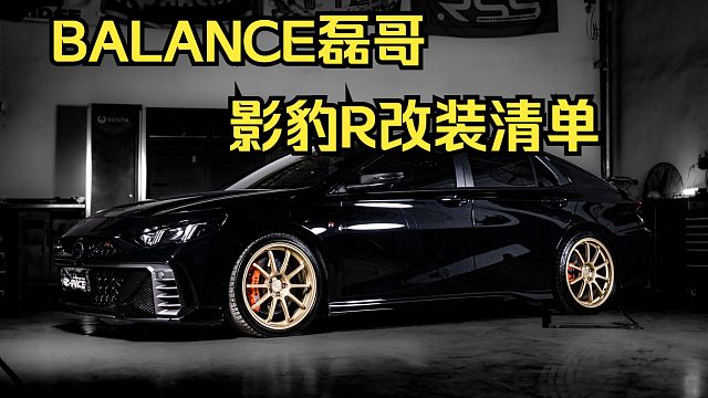 BALANCE磊哥：究竟改了些什么？我的影豹R升级清单大揭密！