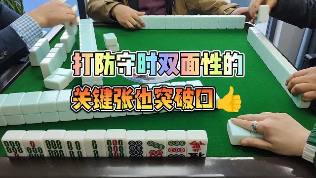 川麻技巧：双面性的关键张也是突破口-大头麻经
