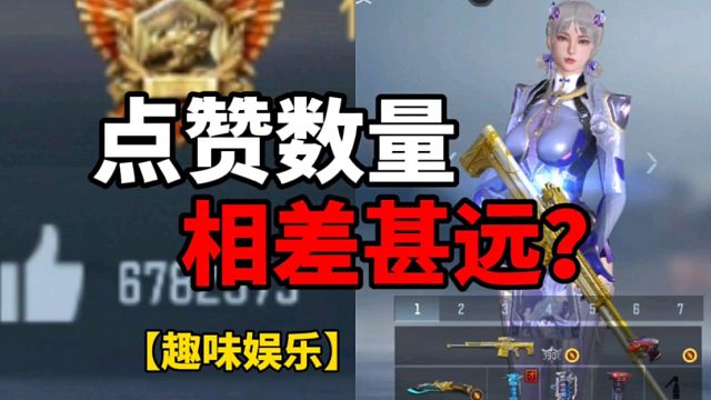 【CF手游】点赞数量！相差甚远？