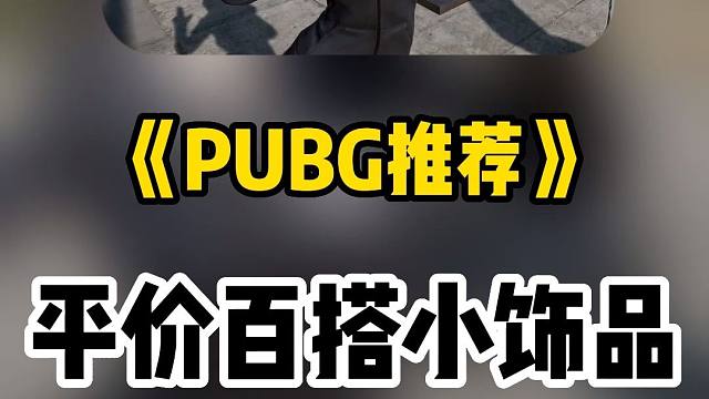 推荐几款平价好看百搭小饰品