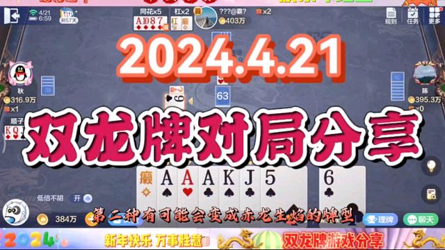 2024年4月21日，欢乐斗地主双龙牌首局游戏分享