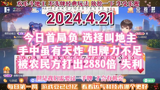 欢乐斗地主，经典玩法不洗牌模式，2024年4月21日首局牌局分享