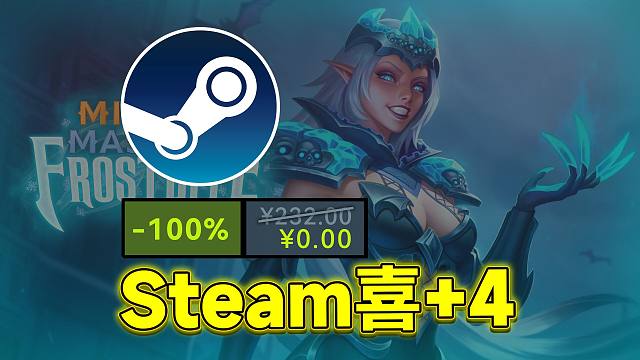 快！兄弟们Steam喜+4！这波不领大腿拍肿啊啊啊