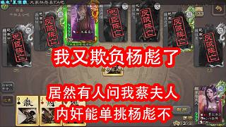 內(nèi)奸蔡夫人又是熟悉的欺負楊彪