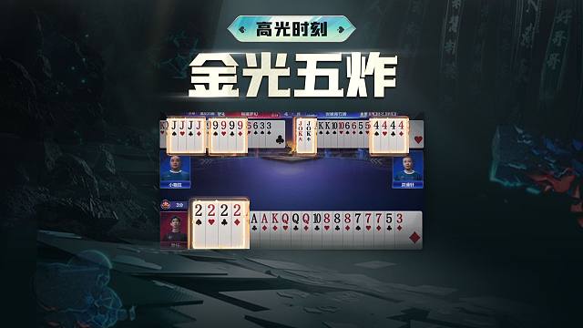 一副牌赢五炸？别太爽了我说