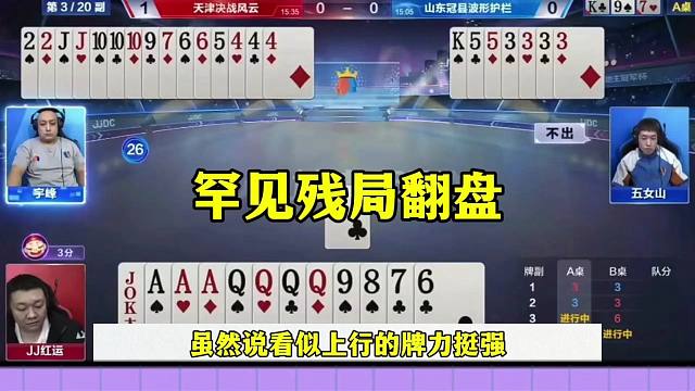 残局极限翻盘，这操作真是牛，完全的上帝视角