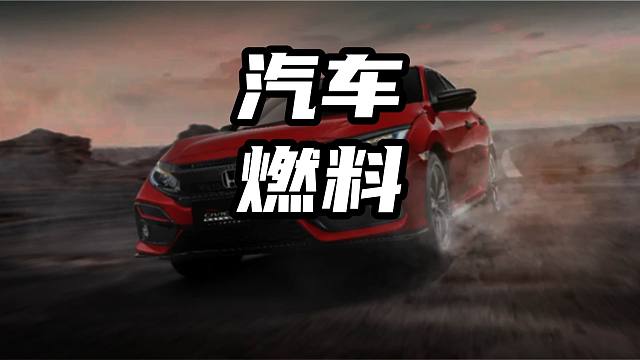 汽车燃料可代替吗 汽车燃料可代替吗#dou是好车 #汽油#带你懂车 #买车那点事儿