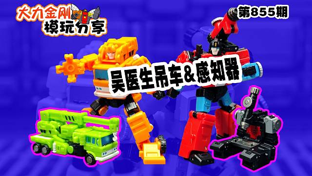 大力金刚模玩分享第855期-吴医生极小吊车&感知器