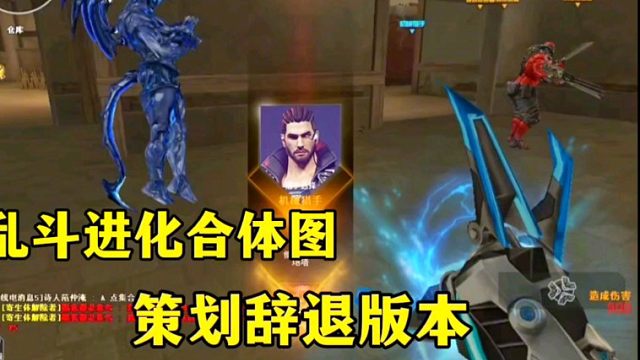穿越火线:乱斗进化合体版本劝退策划!