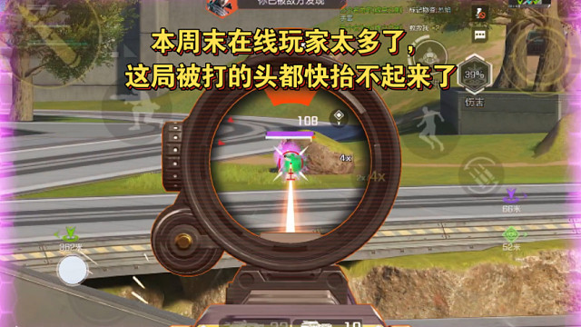 高能英雄 本周末在线玩家太多了，这局被打的头都快抬不起来了 ‍