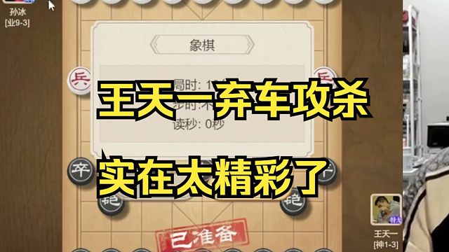 王天一弃车攻杀，实在太精彩了