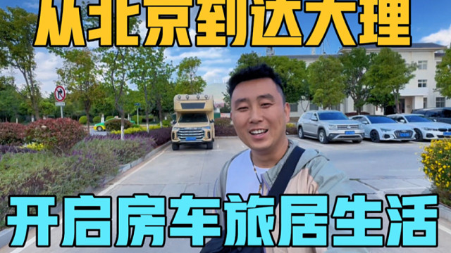 从北京到达云南大理，一家三口开启房车旅居生活，晚上驻车在路边