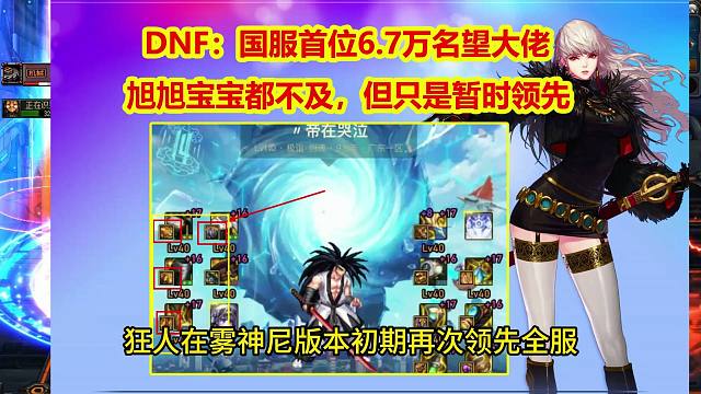 DNF：国服首位6.7万名望大佬！旭旭宝宝都不及，但只是暂时领先
