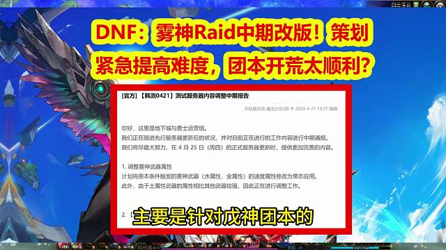 DNF：雾神Raid中期改版！策划紧急提高难度，团本开荒太顺利？