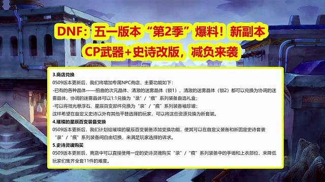 DNF：五一版本“第2季”爆料！新副本+CP武器+史诗改版，减负来袭