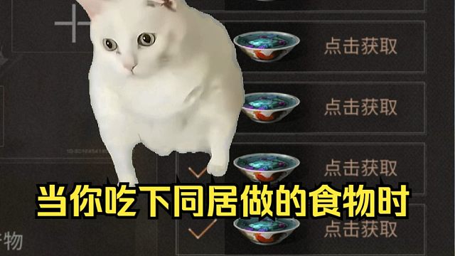 【明日之后】当你吃下同居做的食物时