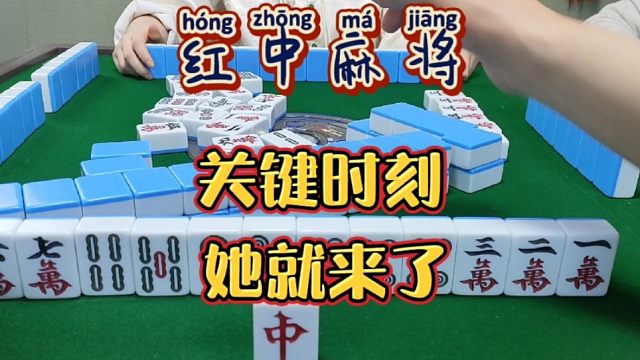 红中麻将:关键时刻她就来了。