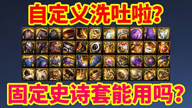DNF攻略：自定义洗吐了？固定史诗套能用吗？