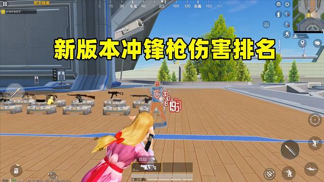 新版本冲锋枪伤害排名，UZI垫底，新枪一上线就占据榜首！