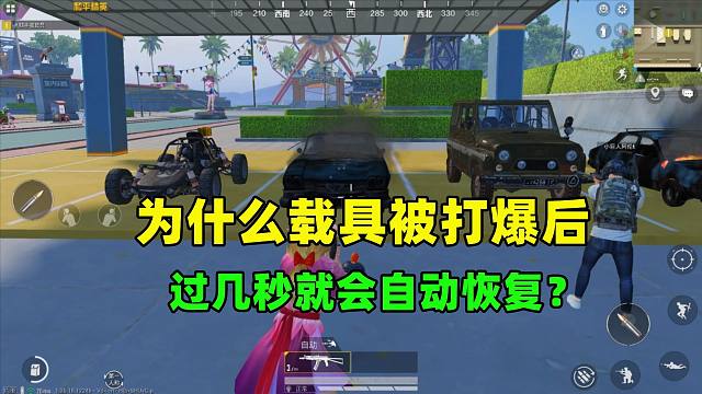 为什么特训岛的载具被打爆后，过几秒就会自动恢复？