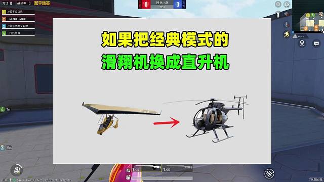 如果把经典模式的滑翔机换成直升机，会怎样？将有这些改变