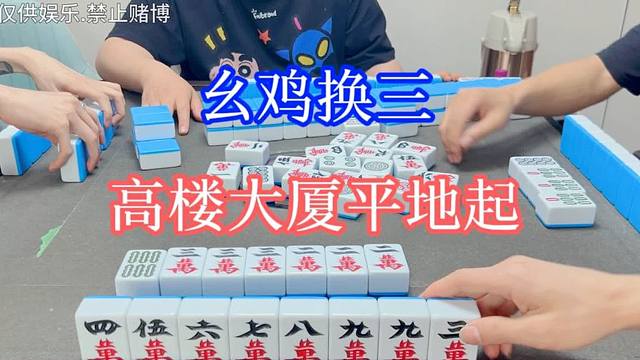 四川麻将：幺鸡换三，高楼大厦平地起，小胡也能填肚皮