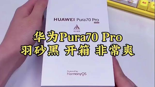 #华为pura70pro 首发开箱 ，羽砂黑真高级！