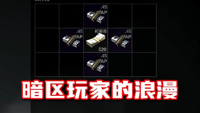 谁说暗区玩家不懂浪漫？