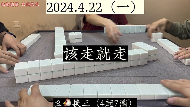 四川麻将:该走就走，该冲就冲！