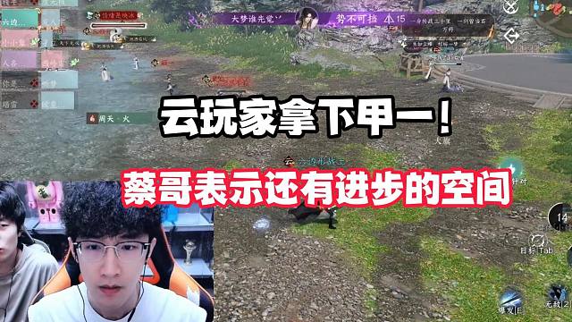 云玩家拿下甲一！蔡哥表示还有进步的空间