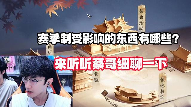 赛季制受影响的东西有那些？来听听蔡哥细聊一下