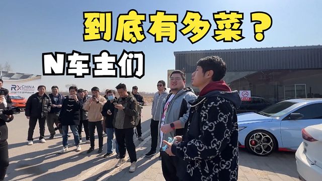 伊兰特N车主的平均车技，及格么？